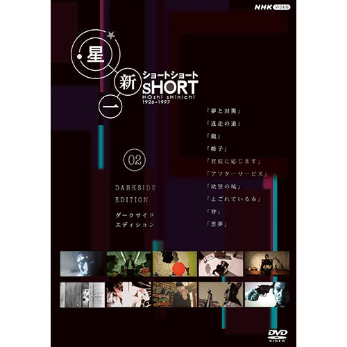 星新一ショートショート 02 ダークサイド・エディション DVD -NHK