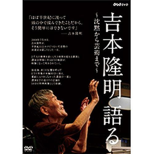 吉本隆明 語る ～沈黙から芸術まで～ DVD -NHKグループ公式通販 - NHKグループモール