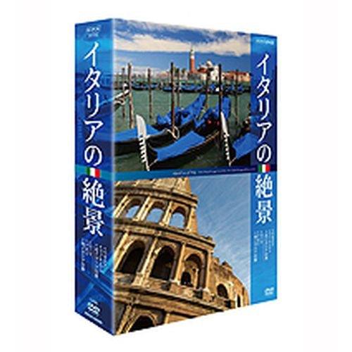 イタリアの絶景 DVD-BOX 全2枚 -NHKグループ公式通販 - NHKグループモール