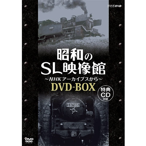 昭和のSL映像館~NHKアーカイブスから~ DVD-BOX 全5枚+特典ディスク