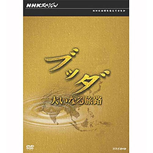 NHKスペシャル ブッダ 大いなる旅路 DVD-BOX 全5枚 -NHKグループ公式通販 - NHKグループモール