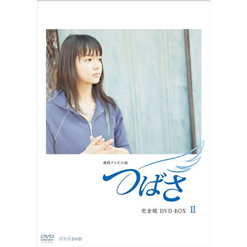 つばさ 完全版2 DVD 連続テレビ小説 -NHKグループ公式通販 - NHKグループモール