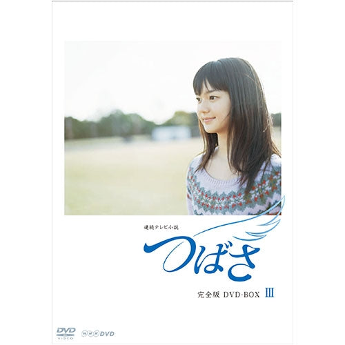 つばさ 完全版3 DVD 連続テレビ小説 -NHKグループ公式通販 - NHKグループモール