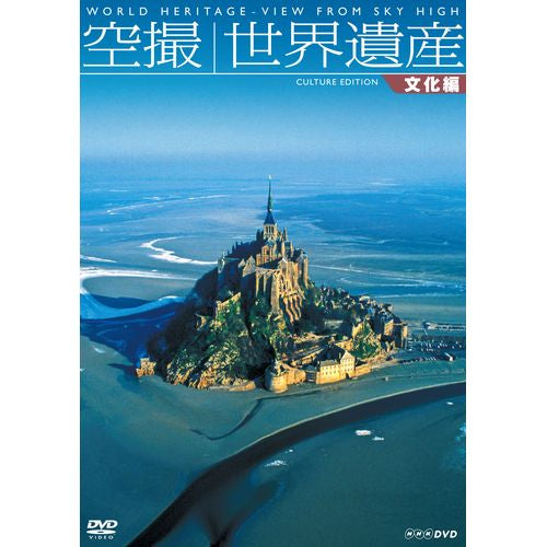 空撮 世界遺産 【文化編】 DVD