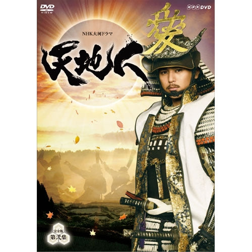 天地人 完全版 DVD-BOX 第弐集 全6枚 大河ドラマ -NHKグループ公式通販 - NHKグループモール