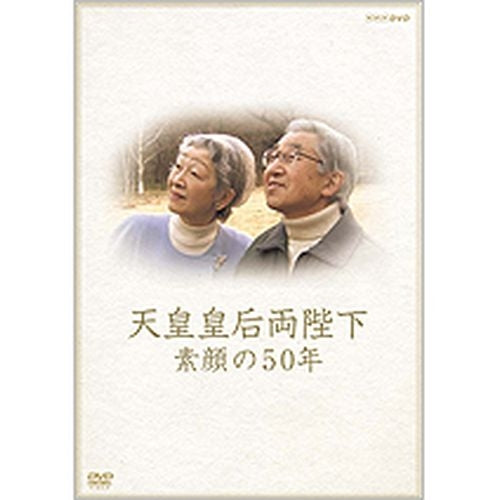 天皇皇后両陛下 素顔の50年 DVD -NHKグループ公式通販 - NHKグループモール