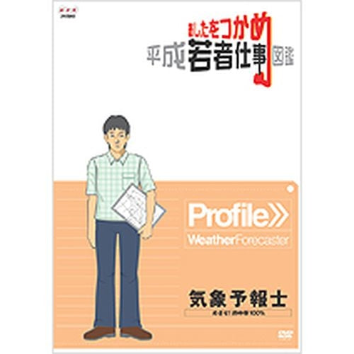 あしたをつかめ 平成若者仕事図鑑 気象予報士 めざせ!的中率100% DVD