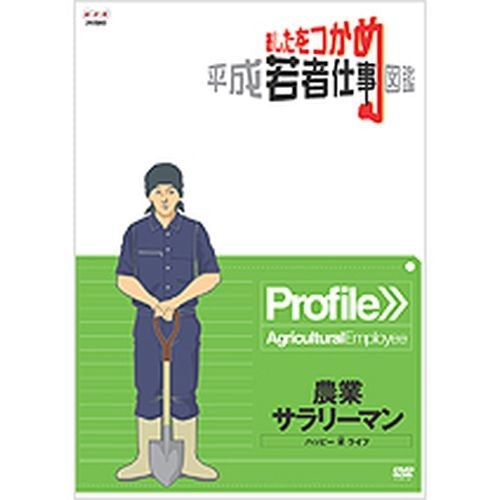 あしたをつかめ 平成若者仕事図鑑 農業サラリーマン ハッピー・米(マイ)・ライフ DVD