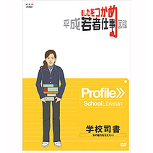 あしたをつかめ 平成若者仕事図鑑 学校司書 本の魅力を伝えたい DVD