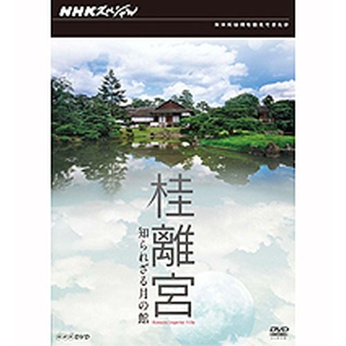 NHKスペシャル 桂離宮 知られざる月の館 DVD -NHKグループ公式通販 - NHKグループモール