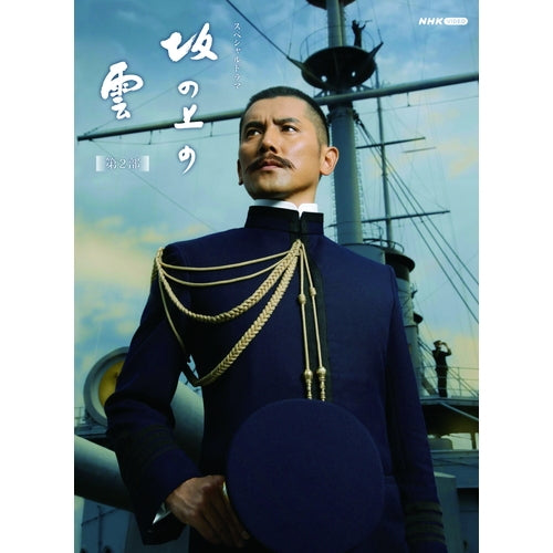 スペシャルドラマ 坂の上の雲 第2部 DVD-BOX 全5枚