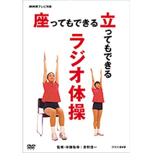 NHKテレビ体操 座ってもできる 立ってもできる ラジオ体操 DVD -NHKグループ公式通販 - NHKグループモール
