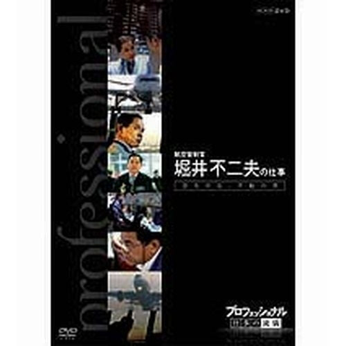 プロフェッショナル 仕事の流儀 第6期 航空管制官 堀井不二夫の仕事 空を守る、不動の男 DVD