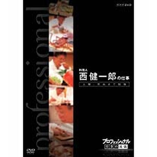 プロフェッショナル 仕事の流儀 第6期 料理人 西 健一郎の仕事 人間、死ぬまで勉強 DVD