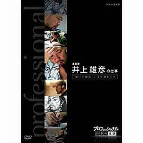 プロフェッショナル 仕事の流儀 第6期 漫画家 井上雄彦の仕事 闘いの螺旋(らせん)、いまだ終わらず DVD