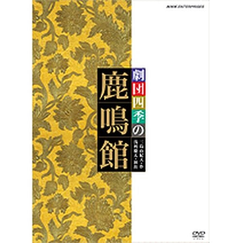 劇団四季 鹿鳴館 DVD