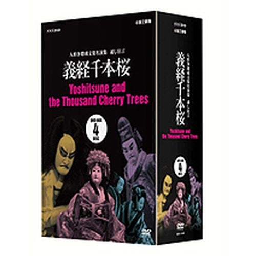 人形浄瑠璃文楽名演集 義経千本桜 DVD-BOX 全4枚