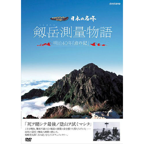 日本の名峰 剱岳測量物語 ~明治40年“点の記”~ DVD