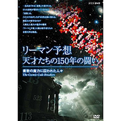 リーマン予想・天才たちの150年の闘い ~素数の魔力に囚われた人々~ DVD
