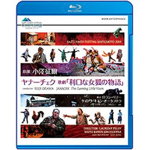 ヤナーチェク 歌劇「利口な女狐の物語」 小澤征爾 サイトウ・キネン・オーケストラ ブルーレイ