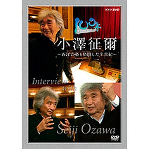 100年インタビュー 小澤征爾 ~西洋音楽と格闘した半世紀~ DVD