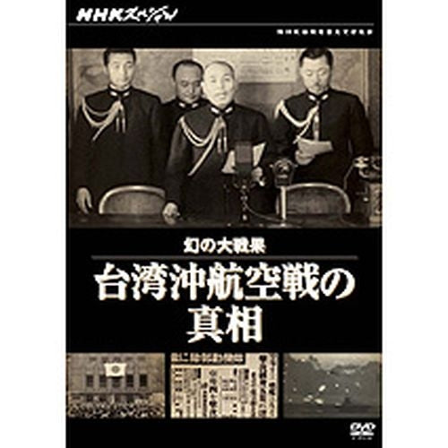 NHKスペシャル 幻の大戦果 台湾沖航空戦の真相 DVD