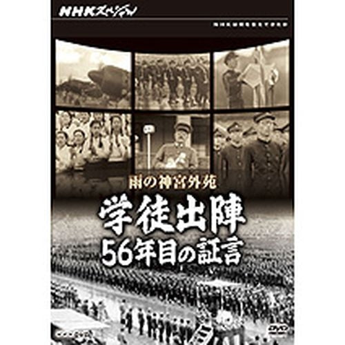 NHKスペシャル 雨の神宮外苑 学徒出陣・56年目の証言 DVD
