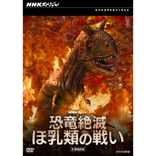 NHKスペシャル 恐竜絶滅 ほ乳類の戦い DVD-BOX 全2枚 -NHKグループ公式通販 - NHKグループモール