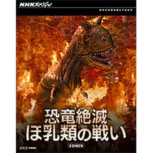 BD NHKスペシャル 恐竜絶滅 ほ乳類の戦い ブルーレイBOX 全2枚 -NHKグループ公式通販 - NHKグループモール