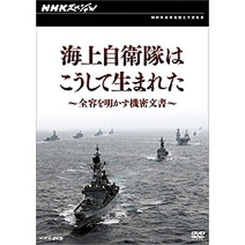 NHKスペシャル 海上自衛隊はこうして生まれた~全容を明かす機密文書~ DVD