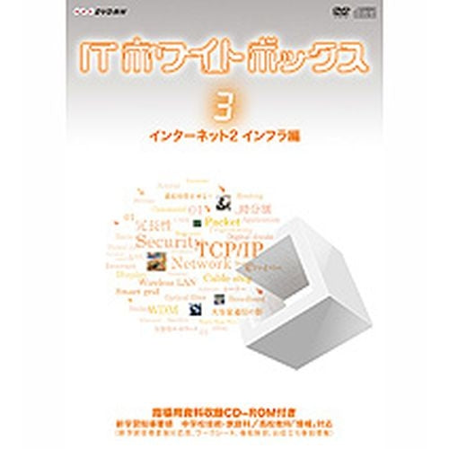ITホワイトボックス Vol．3 インターネット2＜インフラ＞編 DVD