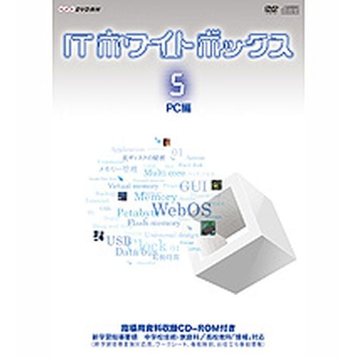 ITホワイトボックス Vol.5 PC編 DVD