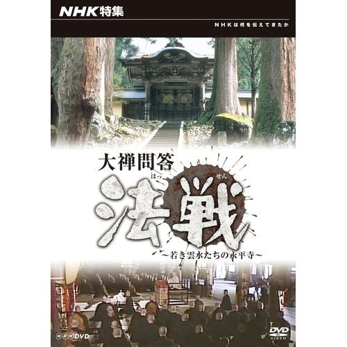 NHK特集 大禅問答・法戦(ほっせん) ~若き雲水たちの永平寺~ DVD