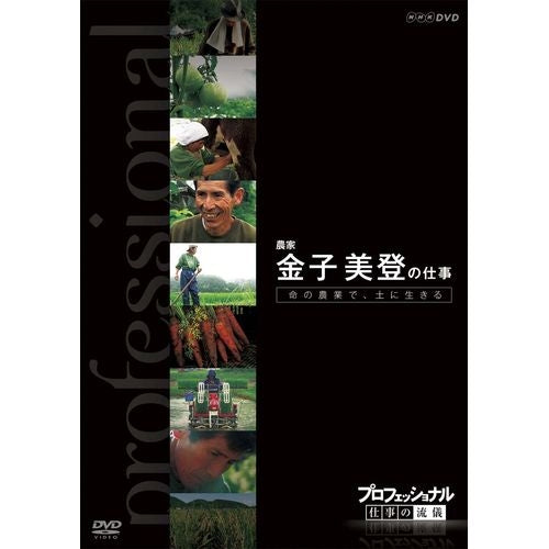 プロフェッショナル 仕事の流儀 第7期 農家 金子美登の仕事 命の農場で、土に生きる DVD -NHKグループ公式通販 - NHKグループモール