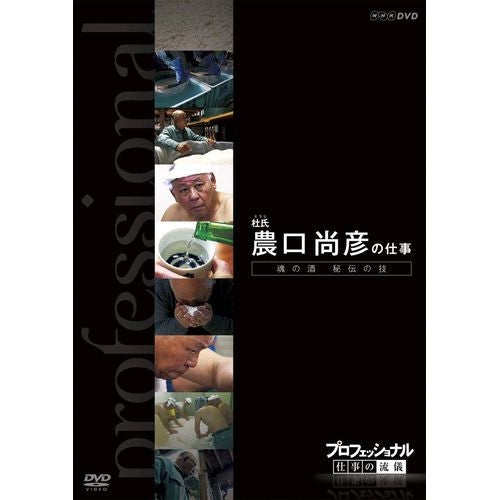 プロフェッショナル 仕事の流儀 第7期 杜氏(とうじ) 農口尚彦の仕事 魂の酒 秘伝の技 DVD