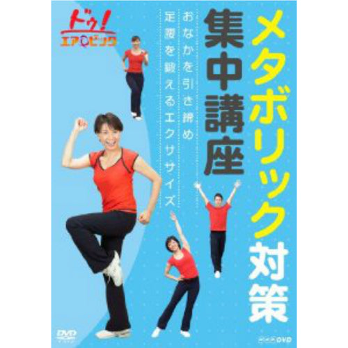 ドゥ！エアロビック メタボリック対策集中講座 ～おなかを引き締め 足腰を鍛えるエクササイズ～ DVD -NHKグループ公式通販 - NHKグループモール