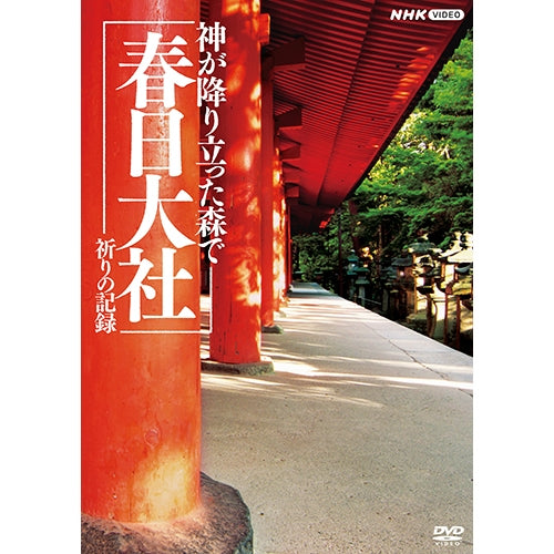 NHK-DVD神が降り立った森で~春日大社・祈りの記録~( 未使用品)　(shin