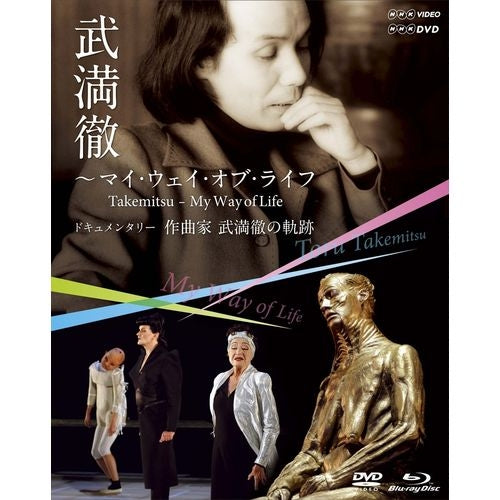 NHKクラシカル 武満徹 ~マイウェイオブライフ~ ドキュメンタリー 作曲家 武満徹の軌跡 ブルーレイ