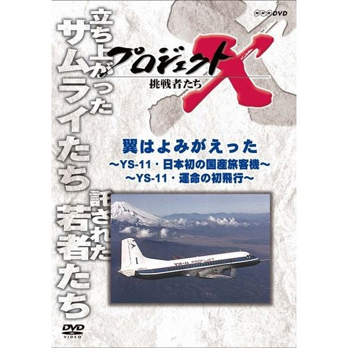 新価格版 プロジェクトX 挑戦者たち 翼はよみがえった 前半・後半 DVD