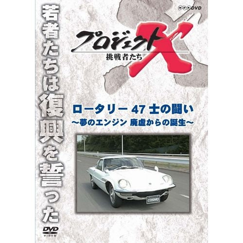 新価格版 プロジェクトX 挑戦者たち ロータリー 47士の闘い ~夢のエンジン 廃墟からの誕生~ DVD