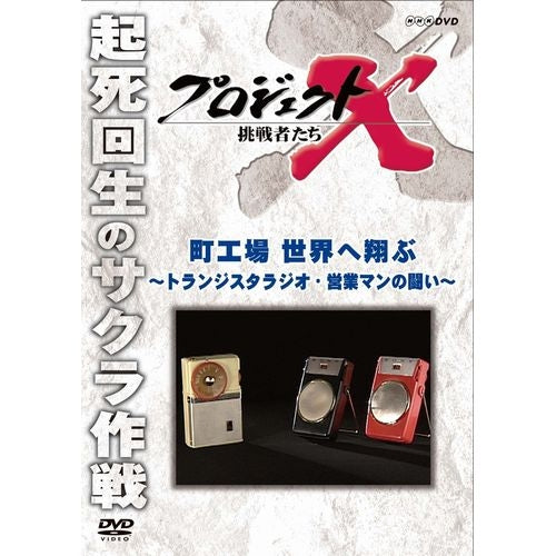 新価格版 プロジェクトX 挑戦者たち 町工場 世界へ翔ぶ ～トランジスタラジオ・営業マンの闘い～ DVD -NHKグループ公式通販 -  NHKグループモール