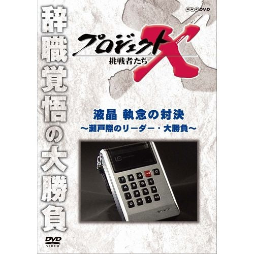 新価格版 プロジェクトX 挑戦者たち 液晶 執念の対決 ～瀬戸際のリーダー・大勝負～ DVD -NHKグループ公式通販 - NHKグループモール