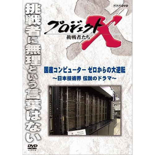 新価格版 プロジェクトX 挑戦者たち 国産コンピューター ゼロからの大逆転 DVD -NHKグループ公式通販 - NHKグループモール