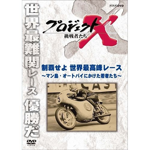新価格版 プロジェクトX 挑戦者たち 制覇せよ 世界最高峰レース ~マン島・オートバイにかけた若者たち~ DVD