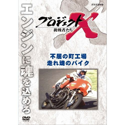 新価格版 プロジェクトX 挑戦者たち 不屈の町工場・走れ 魂のバイク DVD