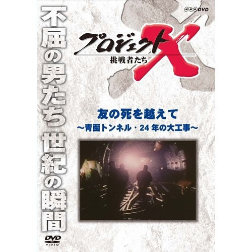 新価格版 プロジェクトX 挑戦者たち 友の死を越えて ~青函トンネル・24年の大工事~ DVD