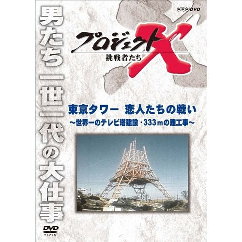 新価格版 プロジェクトX 挑戦者たち 東京タワー 恋人たちの戦い ~世界一のテレビ塔建設・333mの難工事~ DVD