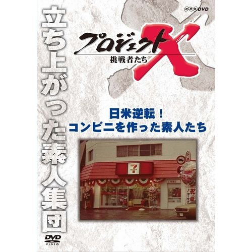 新価格版 プロジェクトX 挑戦者たち 日米逆転! コンビニを作った素人たち DVD