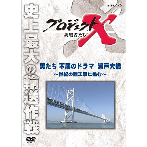 新価格版 プロジェクトX 挑戦者たち 男たち不屈のドラマ 瀬戸大橋 ~世紀の難工事に挑む~ DVD