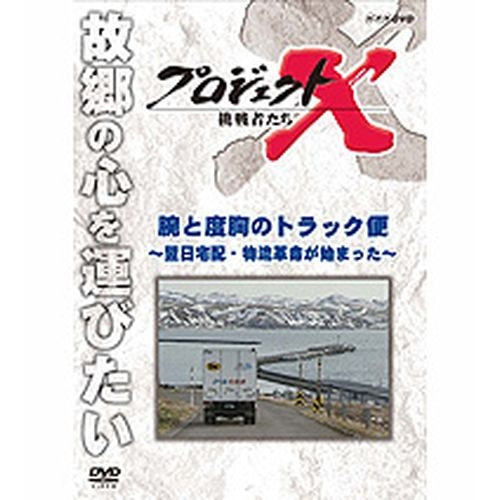 新価格版 プロジェクトX 挑戦者たち 腕と度胸のトラック便 ~翌日宅配・物流革命が始まった~ DVD